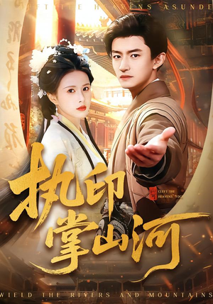 执印掌山河（90集）热播短剧抢先看大结局