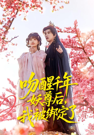 吻醒千年妖尊后，我被绑定了（100集）短剧合集导演剪辑版