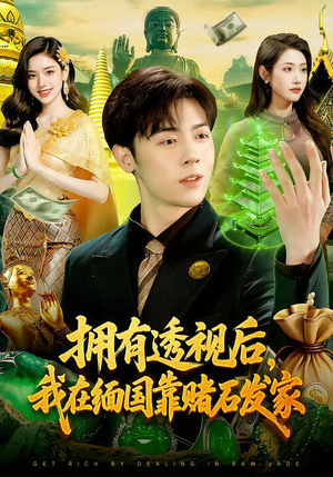 拥有透视后，我在缅国靠赌石发家（110集）最新短剧火爆来袭