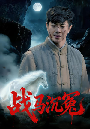 战马沉冤（50集）精彩短片好剧推荐