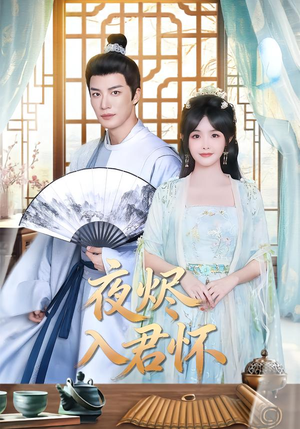 夜烬入君怀（80集）温柔追捕短剧剧情