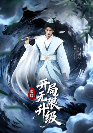 玄幻：开局无限升级（82集）短剧大结局合集放送