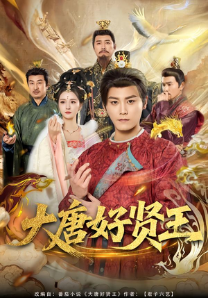 大唐好贤王（80集）短剧全集无删完整版