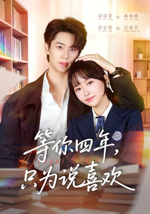 等你四年，只为说喜欢（62集）短剧热播全集免费追