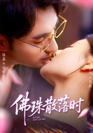 佛珠散落时（82集）最新短剧正在热播