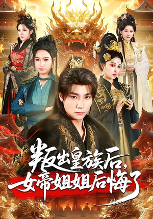 叛出皇族后，女帝姐姐后悔了（82集）左下角看全集精彩短剧