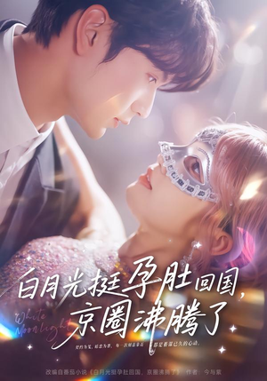 白月光挺孕肚回国，京圈沸腾了（79集）短剧精选全集无广告