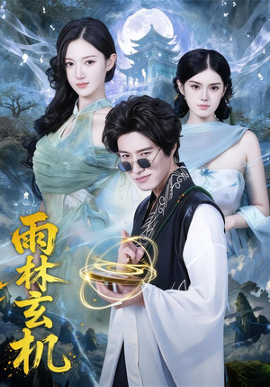 雨林玄机（63集）农村短剧分享农村生活