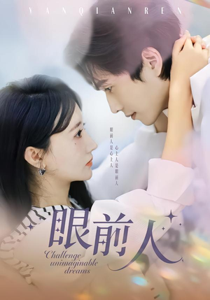 眼前人（51集）精彩短剧持续更新