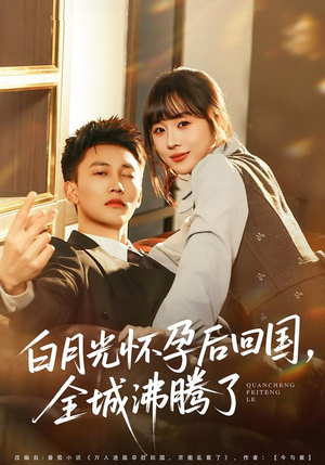 白月光怀孕后回国，全城沸腾了（67集）推荐热门短剧全集