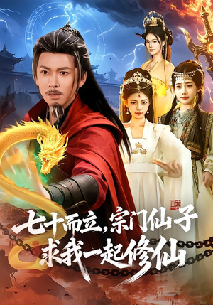 七十而立，宗门仙子求我一起修仙（79集）短剧合集通宵追更版