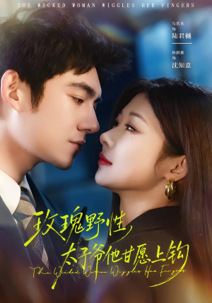 玫瑰野性，太子爷他甘愿上钩（82集）短剧完整版全集放送