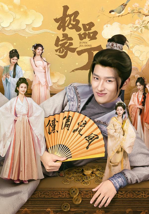 极品家丁（96集）红果免费短视频剧