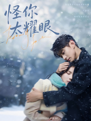 怪你太耀眼（78集）好看又精彩的短剧来了