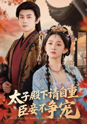 太子殿下请自重，臣妾不争宠（69集）短剧热映全集免费刷