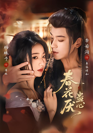 春花厌蛊心（70集）百亿好看短剧推荐