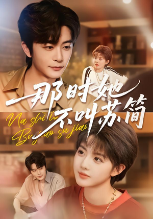 那时她不叫苏简（59集）深夜短剧推荐精彩片段