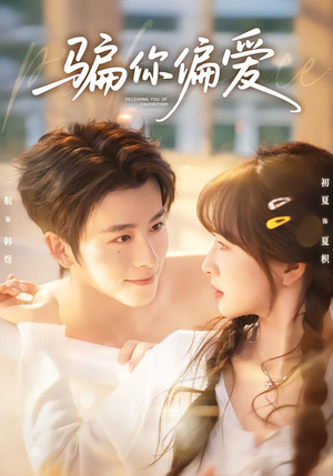 骗你偏爱（60集）短剧全集高清完整版