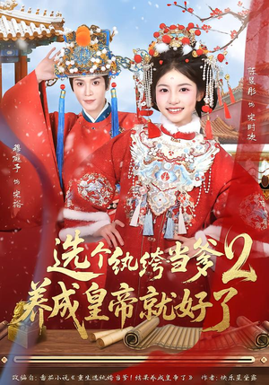 选个纨绔当爹，养成皇帝就好了（84集）这个短剧最近超火