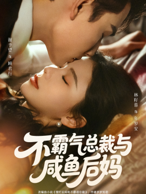 不霸气总裁与咸鱼后妈（74集）一口气看完短剧大结局