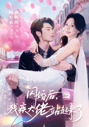 闪婚后，残疾大佬站起来了（63集）短剧上头一起来追