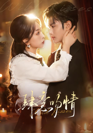 肆意吻情（80集）短剧全集幕后花絮版