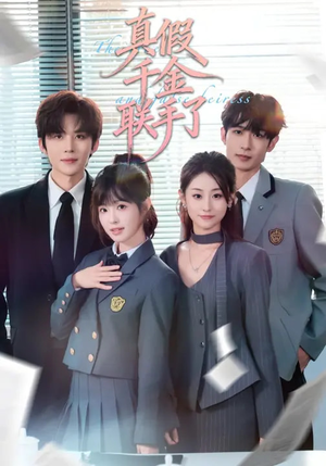 真假千金联手了（73集）热门免费短剧推荐