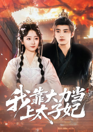 我靠大力当上太子妃（100集）短剧推荐太好看了