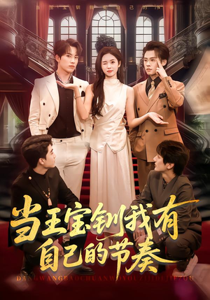 当王宝钏我有自己的节奏（70集）火热短剧正在热播