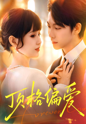 顶格偏爱（80集）新番短剧计划好剧分享