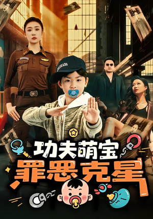 功夫萌宝，罪恶克星（77集）精彩短剧等你来看