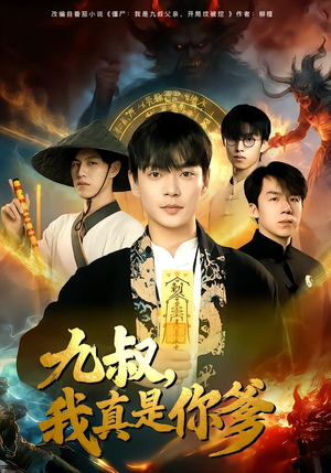 九叔，我真是你爹（78集）火爆短剧精彩分享