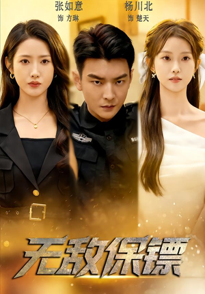 无敌保镖（62集）短剧全剧免费合集