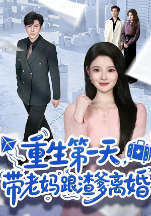 重生第一天，带老妈跟渣爹离婚（61集）热门短剧推荐分享