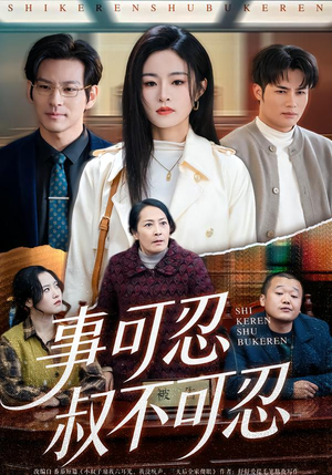 事可忍叔不可忍（60集）每天更新最火短剧