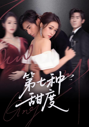 第七种甜度（80集）短剧大结局超前点映