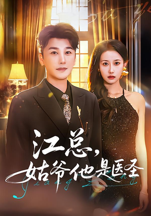 江总，姑爷他是医圣（80集）短剧爆款全集在线播