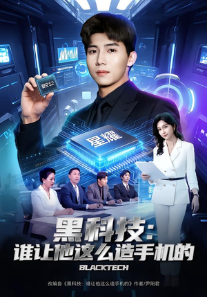 黑科技：谁让他这么造手机的（80集）短剧终极大结局合集