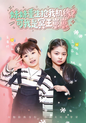 妹妹重生抢我机缘？可我是冥王崽崽（62集）看一段就想看完的短剧