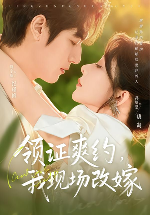领证爽约，我现场改嫁（60集）古装穿越短剧推荐