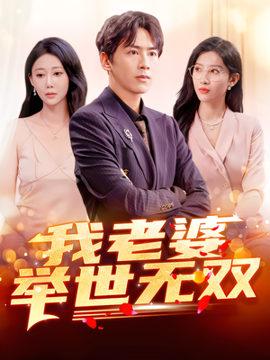 我老婆举世无双（86集）这部短剧太好看了