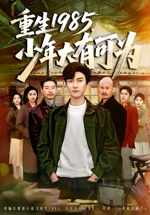 重生1985，少年大有可为（80集）短剧分享好剧推荐