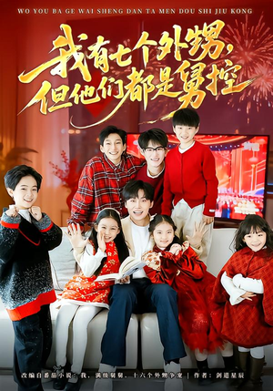 我有七个外甥，但他们都是舅控（76集）短剧全集幕后花絮版