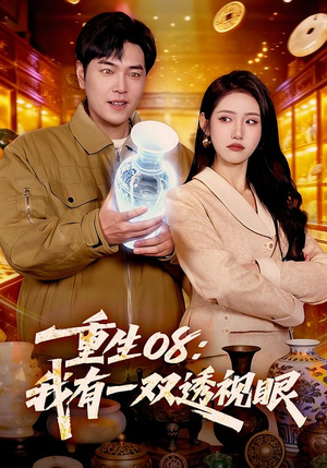 重生08：我有一双透视眼（112集）每日更新热门短剧