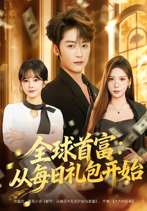 全球首富：从每日礼包开始（80集）短剧全集畅看无门槛