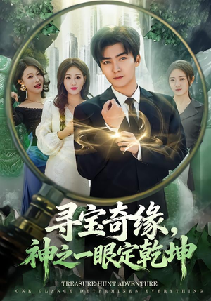 寻宝奇缘，神之一眼定乾坤（80集）又一部超火短剧抢先看
