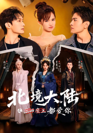 北境大陆之都爱你（78集）短剧完整版全集放送