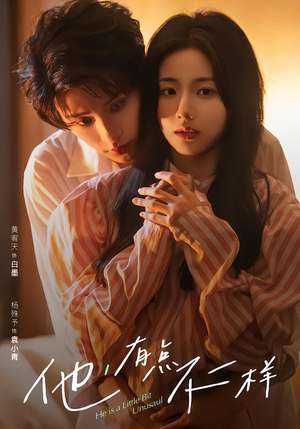 他！有点不一样（85集）短剧最终章免费合集