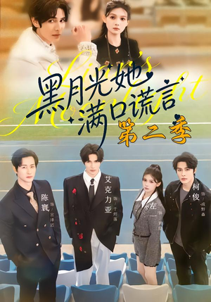 黑月光她满口谎言第二季（72集）好看的短剧分享给大家