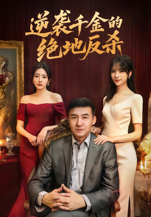 逆袭千金的绝地反杀（60集）好看的小短剧推荐